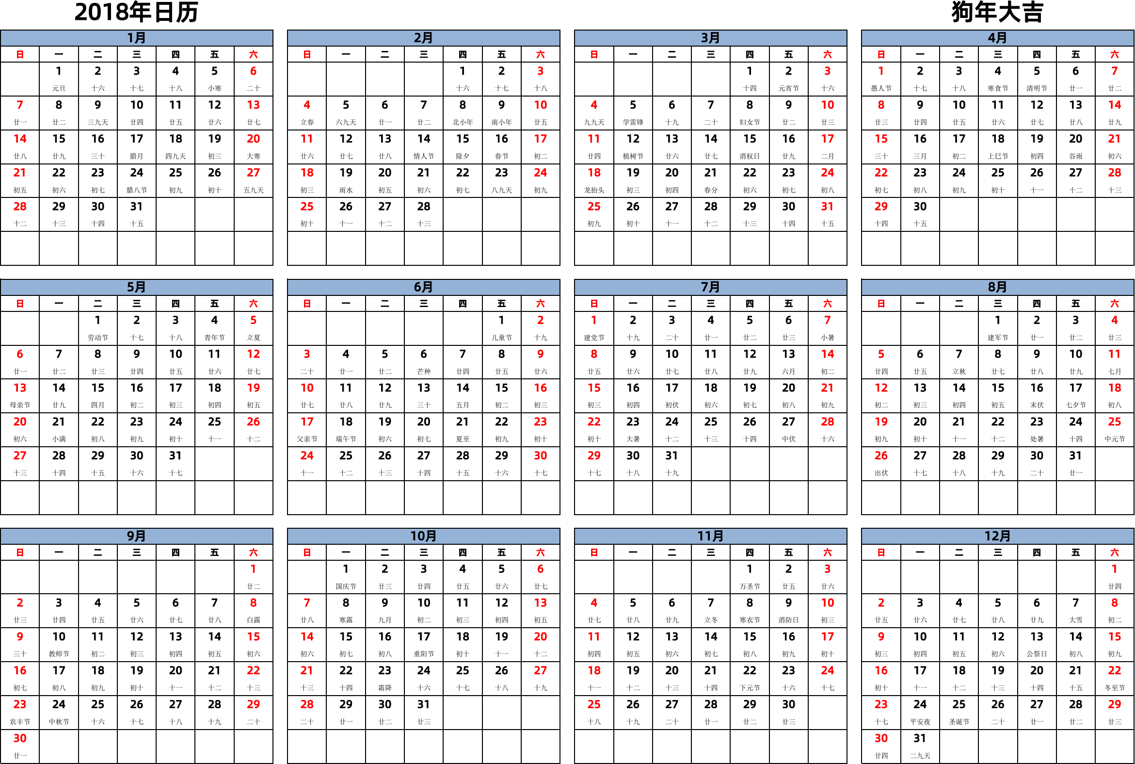 日历表2018年日历 中文版 横向排版 周日开始 带农历